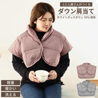  ≪メール便≫ リニューアル！ ふとん屋さんがつくる ダウン肩当て ダウン 70％ フリーサイズ 肩当て 肩あて 羽毛 洗える ウォッシャブル 肩 首 ポンチョ アウトドア 防寒 暖かい 軽い プレゼント 高品質 丸八真綿 ポスト 送料無料 [M便 1/1]