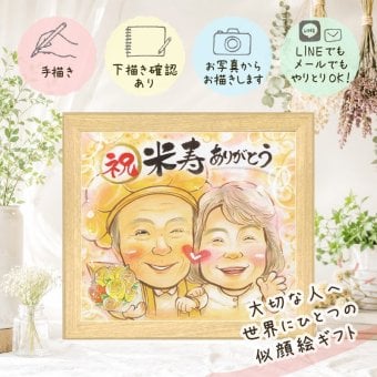 似顔絵 米寿祝い プレゼント ギフト 名入れ 手描き 贈り物 米寿 88歳 長寿祝い 誕生日 長寿 お母さん お父さん 家族 両親 下書き確認 名入れ 修正無料 そっくり サプライズ 喜ばれる 親孝行 思い出 88歳 長寿 バレンタインデー ウェディングギフト カラフル 大人数 引っ越し 快気祝い 感謝の品 古希祝い 傘寿祝い オリジナル メモリアルギフト 披露宴