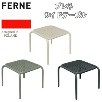サイドテーブル おしゃれ ガーデンテーブル 屋外 テーブル 正方形 FERNE フェルネ ブレネ 軽量2.5kg スタッキング 屋内屋外兼用 ポーランド製 樹脂 デザイナーズ カフェ テラス ベランダ 庭 店舗 業務用 雨ざらし KOL-FX04