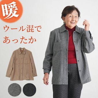 シニアファッション レディース 80代 70代 60代 90代 秋冬 あったか ウール混 あったか 背裏付き 羽織りシャツ おばあちゃん 服 誕生日 プレゼント 婦人服 女性 ハイミセス ミセス 祖母 お年寄り 老人 高齢者（csz-ft4-4-155）