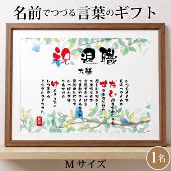 退職祝い プレゼント 【名前ことば 1名様】名前 アート ポエム 定年 メッセージ ギフト【名前ことば】M 還暦 古希 お祝い 記念品 送別会 贈与品 詩 感謝状 退職 ギフト アート 名入れメッセージ 贈り物 記念品 名前入り 男性 女性 父 母 敬老の日 誕生日