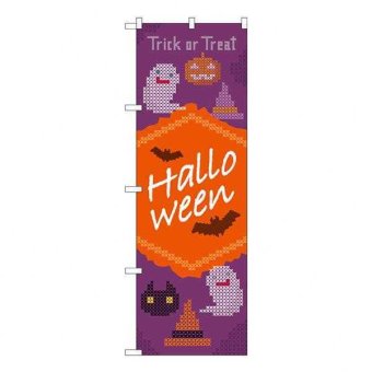 のぼり ハロウィン クロスステッチ 紫 橙 GNB-3429 旗 販促 店舗 装飾 イベント ディスプレイ パーティー 集客 屋外 屋内 飾り付け