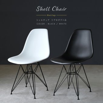 ダイニング家具 ダイニングチェア イームズチェア リプロダクト品 ブラックスチール脚 2色対応 シェルチェアー リビングチェア デスクチェアー 椅子 1脚 軽量 アイアン カフェ風 食卓椅子 在宅ワーク 一人暮らし シンプル おしゃれ