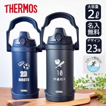 名入れ スポーツ 部活 水筒 2リットル ジャグ プレゼント THERMOS サーモス 真空断熱 スポーツジャグ 2L | FJQ-2001 大容量 保冷 名前入り おしゃれ 持ち運び アウトドア レジャー 直飲み スポーツドリンク 卒業 卒業記念 卒団 記念品 クラブ 学校 中学校 高校