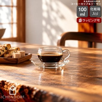 イッケンドルフ ミラノ KAMAKURA コーヒーカップ＆ソーサー 100ml ICHENDORF MILANO エスプレッソ デミタスカップ ガラス 紅茶 おしゃれ ハンドメイド イタリア 北欧 食器 ギフト 結婚祝い プレゼント 贈り物 食器セット ギフトセット