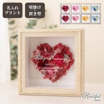 【名入れ可】【 Heartful classic-ハートフルクラシック- 】 ハート型プリザーブドフラワー アンティークフレーム 名入れ 壁掛け 置き型 誕生日 結婚記念日 母の日 還暦 退職祝い 上品
