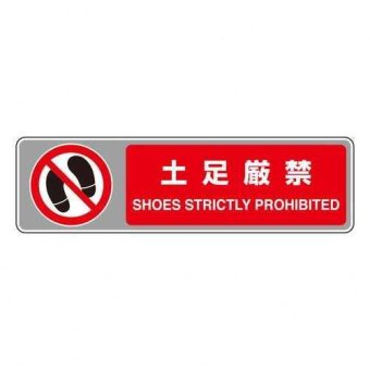 フロアカーペット用標識 土足厳禁 819-565 カーペット用ステッカー 床用サインマット 室内用 警告表示 立ち入り禁止 標示板 安全対策 施設 店舗 オフィス