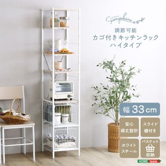 キッチンラック さわやかな 調節可能カゴ付きキッチン ハイタイプ 台所ラック キッチン収納 収納棚 キッチン家具 収納ストッカー スリムラック 台所収納ラック 省スペース 隙間収納 すきま収納 スライドトレー カゴ収納 キッチン収納棚 収納家具 新生活