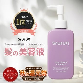 雑誌掲載【Srurun 熱を味方にダメージケア】するるん ヘアミルク 保湿 髪質改善 洗い流さないトリートメント ヘアケア ダメージケア トリートメント 美容室 人気 ヘアオイル 艶髪  広がり うねり サラつや ブリーチ 無香料 100ml