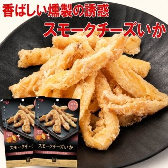 敬老の日 井上食品 スモークチーズいか 44g×2袋 おつまみ 珍味 チーズいか 燻製 スモークチーズ イカ チーズ 肉厚 やわらかい いか 桜チップ 温燻 日本酒 酒の肴
