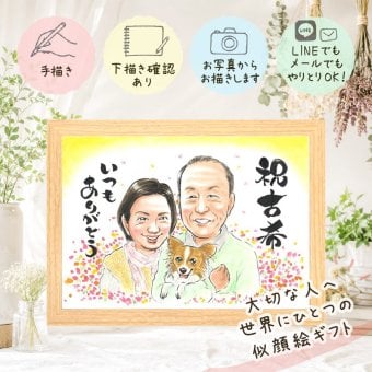 誕生日のプレゼントに、選んでよかったと思える似顔絵のギフト。 似顔絵 贈り物 古希祝い 名入れ ギフト プレゼント 手描き 誕生日 敬老の日 長寿 記念日 お祝い ご両親 家族 祖父母 名入れ 修正無料 下書き確認 かわいい 喜ばれる サプライズ 一生もの 宝物 70歳 傘寿 古希祝い 贈答品 快気祝い 白寿祝い ホワイトデー お祝いの品 披露宴 オーダーメイド 卒寿祝い メモリアル クリスマス
