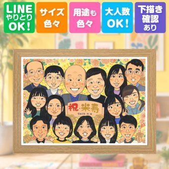 似顔絵 米寿 ギフト 名入れ 贈り物 手描き プレゼント 米寿 88歳 長寿 長寿祝い 誕生日 大人数 お父さん お母さん 両親 家族 名入れ 修正無料 下書き確認 実績多数 一生もの 似てる 喜ばれる 長寿 思い出 88歳 古希祝い お祝いの品 イラスト 感謝 二次会 引っ越し 結婚祝い オーダーメイド 大量注文 感激 披露宴 メモリアルギフト 感動 カラフル