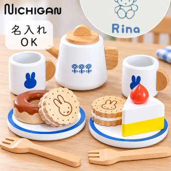 【誕生日祝い 名入れ】ミッフィー ティーセット【メッセージカード無料】名入れ 名前入り ミッフィー mifffy 木のおもちゃ 知育玩具 積み木 音遊び 新生児 ギフト １歳 ２歳 クリスマス おままごと キッチン ごっこ遊び プレゼント プレゼント ギフト 贈り物