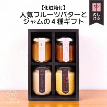 人気フルーツバターとジャムの4種ギフト【化粧箱付】(いちご・みかん・沖縄マンゴー・ピーチ)お返し 誕生日祝い 母の日 父の日 内祝い 御礼 結婚内祝い 出産内祝い 快気祝い お祝い 結婚祝い 出産祝い 中元 歳暮 仏事