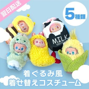 【ラッピング無料】LABUBU ラブブ 着せ替え コスチューム 着ぐるみ ケース エビフライ 蜂 恐竜 とうもろこし 牛乳 POPMART対応 ギフト ぬいぐるみ マスコット