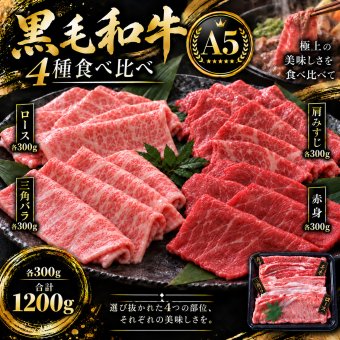 A5黒毛和牛 薄切り4種食べ比べ 1200g 400g×3パック ロース 肩みすじ 三角バラ 赤身 肉ギフト