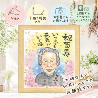 百寿 プレゼント 似顔絵 手描き 名入れ 贈り物 ギフト 百寿 長寿 誕生日 100歳 長寿祝い 家族 お父さん お母さん 両親 修正無料 下書き確認 名入れ 親孝行 サプライズ そっくり 喜ばれる 思い出 100歳 長寿祝い 卒寿祝い オーダーメイド 応援 ハロウィン 白寿祝い オリジナル 米寿祝い 披露宴 節目 傘寿祝い 快気祝い 引っ越し カラフル メモリアルギフト