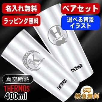 名入れ タンブラー サーモス ペア 名前入り プレゼント 真空断熱 保温 保冷 ステンレス 名前入り ステンレスタンブラー 彫刻 刻印 印字 グラス コップ おしゃれ ビールグラス 父の日 母の日 還暦祝い 誕生日 結婚祝い 昇進 無料 ラッピング メッセージカード 記念品 敬老の日 実用的 ネーム入れ 男性 女性 バースデー ギフト 400 ml JDI-400P アル AL36D