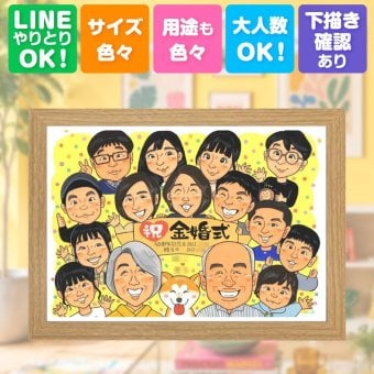 似顔絵 贈り物 金婚式 手描き プレゼント 名入れ ギフト 金婚式 記念日 結婚50周年 結婚記念日 お祝い 大人数 家族 祖父母 夫婦 お父さん お母さん 両親 名入れ 修正無料 下書き確認 一生もの 宝物 実績多数 そっくり 感謝 長寿 50周年 思い出 結婚祝い キレイ ウェディングギフト 白寿祝い 二次会 メモリアルギフト 感激 メモリアル ホワイトデー