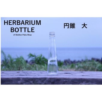 キャップ付 ハーバリウム ボトル 瓶「円錐　10本セット　シルバー」ガラス瓶  透明瓶 花材 ウエディング プリザーブドフラワー インスタ SNS ボトルフラワー オイル ハーバリウム用 透明ボトル ハーバリウムボトル おしゃれ かわいい インテリア クリア