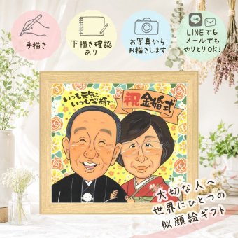 結婚記念日の贈り物に、贈った後の反応までうれしい似顔絵です。 似顔絵 金婚式 ギフト 贈り物 手描き プレゼント 名入れ 結婚記念日 お祝い 長寿 誕生日 家族 ご夫婦 ご両親 祖父 名入れ 下書き確認 修正無料 サプライズ 実績多数 宝物 そっくり 宝物 結婚50周年 一生もの 感謝 長寿 バレンタインデー 長寿祝い 喜寿祝い キレイ 記念日 お祝いの品 感動 オリジナル 喜ばれる 披露宴 節目