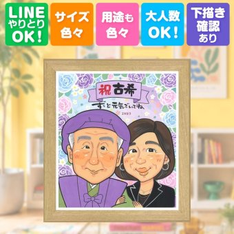 似顔絵 ギフト 古希 贈り物 名入れ 手描き プレゼント 古希 長寿祝い 70歳 誕生日 長寿 両親 お父さん お母さん 家族 名入れ 下書き確認 修正無料 宝物 サプライズ そっくり 実績多数 長寿祝い 思い出 70歳 メモリアル 快気祝い 感激 クリスマス 同窓会 メモリアルギフト 喜寿祝い 引っ越し イラスト 感謝の品 傘寿祝い 初任給 闘病中の方への励まし