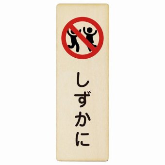 しずかに プレート 木製 長方形 縦書き 9x27cm 安全対策 注意喚起 警告 お願い ピクトサイン 表示 案内 場所 看板 施設 おしゃれ シンプル