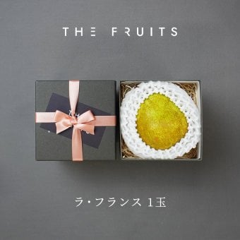 THE FRUITS ラ・フランス 山形県産 洋梨 ラ・フランス 1玉 等級 特秀 中玉 16玉級 以上 ラフランス 洋梨 高級 内祝い お返し 出産内祝い 内祝 入学内祝い 快気祝い 結婚祝い 結婚内祝い お供え 御供 ギフト フルーツ 果物  希少 食べ物 大容量 贈答品 贈答用