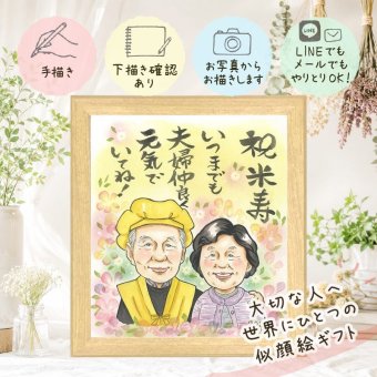 似顔絵 米寿 贈り物 名入れ ギフト 手描き プレゼント 米寿 長寿祝い 誕生日 長寿 88歳 両親 家族 お母さん お父さん 下書き確認 修正無料 名入れ 親孝行 一生もの サプライズ 似てる 長寿 88歳 思い出 感激 ハロウィン 喜寿祝い 白寿祝い ブライダルギフト メモリアルギフト お祝い返し 快気祝い 記念日 初任給 バレンタインデー 応援 古希祝い