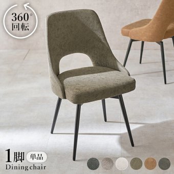 ダイニングチェア LC-4861 幅48cm 奥行き51cm 高さ78cm 座面高さ43cm 1脚 単品 デスクチェア 椅子 チェア 本革風 ヴィンテージ調 ファブリック 360°回転 省スペース ワイド インテリア カフェ レストラン 新生活