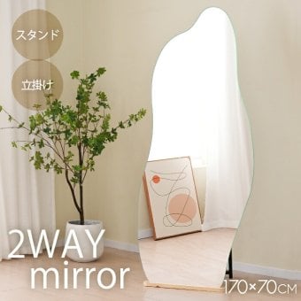 全身鏡 姿見 スタンドミラー フレームレス イレギュラー 特大 大型 ワイド 幅70×高さ170cm 2WAY 立てかけ ウェーブミラー 飛散防止 おしゃれ 韓国風 ノンフレーム 自撮り 省スペース うねうね 変形 曲線 玄関 寝室 リビング 一人暮らし 店舗 新生活 インテリア ミラー 鏡