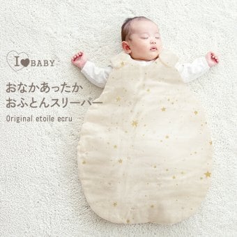 アイラブベビー お腹あったかおふとんスリーパー エトワールエクリュ 新生児(0ヶ月)から1歳6ヶ月頃まで 3343-3429-32