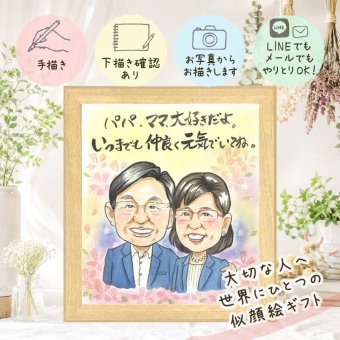 贈り物 似顔絵 感謝 ギフト 手描き 名入れ プレゼント 記念日 お祝い 感謝 記念 誕生日 家族 両親 父 母 祖父母 名入れ 下書き確認 修正無料 サプライズ 似てる 実績多数 喜ばれる 記念 感謝 思い出 メモリアル 披露宴 大人数 感動 快気祝い 闘病中の方への励まし 卒寿祝い ブライダルギフト 色紙 感謝の品 傘寿祝い カラフル クリスマス 長寿祝い