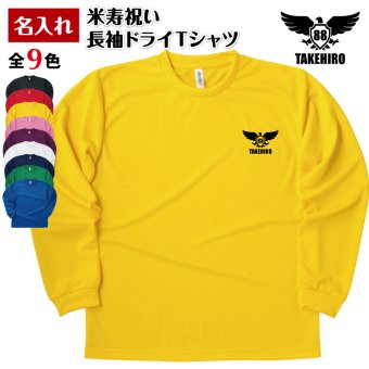 【名入れ】米寿祝い 長袖 Tシャツ 【イーグルA】ドライTシャツ 88歳のお祝い 誕生日 プレゼント ギフト 男性 女性 メンズ レディース 名入れ無料 お祝い サプライズ 記念品