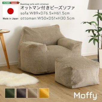 オットマン付き ビーズソファ 日本製 ソファ 一人掛け 1人用 ビーズクッション フロアソファ ローソファ おしゃれ コンパクト 軽量 マイクロビーズ ウレタン スツール付き 北欧 リラックスチェア くつろぎ ソファセッ