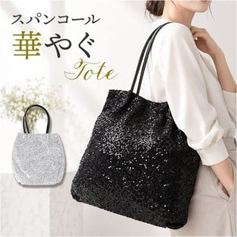 キラキラ スパンコール バッグ 通販 トートバッグ スパンコールバッグ パーティバッグ スパンコールバック トートバック パーティーバッグ 肩掛けカバン 手提げバッグ 肩掛けバッグ 大きめ きれいめ かわいい 可愛い おしゃれ 大人 女性 レディースバッグ