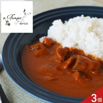 a Tempo 監修 黒毛和牛 ビーフカレー 3個入 ギフト カレー 惣菜 牛肉カレー スパイス香る