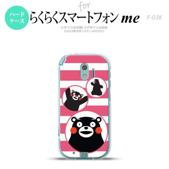 【F03K】【スマホカバー/スマホケース】【メール便送料無料】くまモン F03K スマホケース らくらくスマートフォンme F-03K カバー ボーダー ピンク nk-f03k-km32