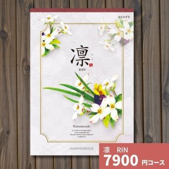 カタログギフト 凛 はなみずき ギフトカタログ グルメ 贈り物 内祝い お祝い 出産祝い 出産内祝い 引き出物 結婚祝い 結婚 新築 香典返し お礼 入学内祝い 卒業祝い 体験ギフト 温泉 旅行 結婚 お返し