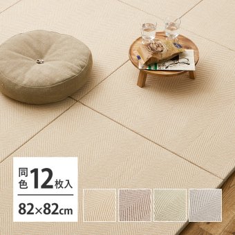 【同色12枚セット】 ファブリック置き畳 ボーナ 約82×82×2.5cm 12枚入 へリンボーン柄 カットできる 縁なし へりなし畳 フロア畳 ユニット畳 カラフル 可愛い 滑り止め付き