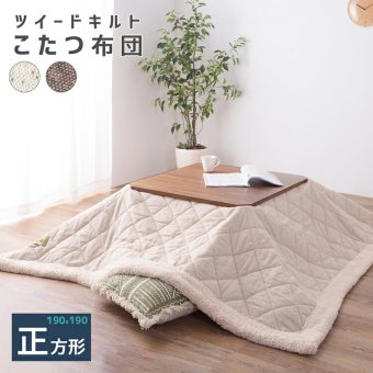 こたつ布団 薄掛けコタツフトン 正方形 掛け布団 掛け布団のみ フトン こたつ 薄掛けタイプ コタツ掛け布団 リビング 和室 モダン ボア キルト ツイード生地 80×80cm天板対応東谷 薄掛コタツ布団 ツイード \5%OFF ポリエステル 新生活