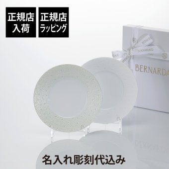 BERNARDAUD ベルナルド エキュム デザートプレート・エキュム パール デザートプレート 21cm ペア 名入れ彫刻代込み オリジナルペア ペアギフト 名入れ 彫刻 刻印 名入れギフト プレゼント 記念品 ブランド 正規品 磁器 大皿 結婚祝 結婚記念日 引越祝