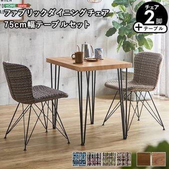 ファブリックダイニングチェア2脚 75cm幅テーブル 3点セット ダイニングテーブルセット テーブル チェア 2人掛け スチール脚 オシャレ カフェ ヴィンテージ 木目 レトロ モダン ファブリック 新生活