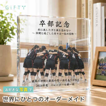 卒部記念 ガラスブロック バレーボール 卒業 おしゃれ サプライズ 部活 名入れ サッカー 青春 卒団 思い出 恩師 写真立て 野球 フォトフレーム チームメイト 記念品 記念日 部活動 仲間 卒団記念品 卒団式 プレゼント バスケ 卒業式 チーム 置き物 フォトキューブ 誕生日 部活引退 先輩 先生 卒業祝い 後輩 クリスタル コーチ 写真 ギフト オリジナル 贈り物 スポーツ 感謝【c01】