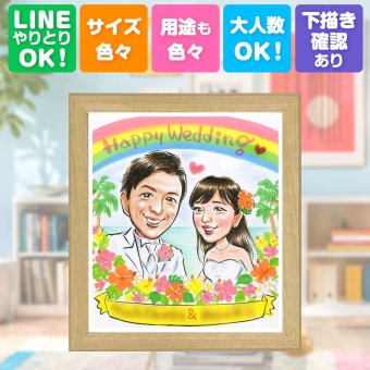 結婚記念日のお祝いに、見た瞬間に、思わず笑顔になる似顔絵です。 結婚式 プレゼント 似顔絵 贈り物 手描き ギフト 名入れ 結婚記念日 ウェルカムボード お祝い 挙式 記念 友人 友達 カップル 家族 同僚 名入れ 下書き確認 修正無料 かわいい 親孝行 宝物 サプライズ 宝物 結婚式 ウェディング 一生もの おすすめ イラスト 卒寿祝い クリスマス 百寿祝い ウェディングギフト 節目 応援