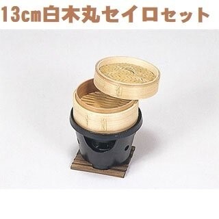 セイロセット 13cm白木丸セイロフルセット コンロセット ポイント消化