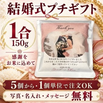 結婚式 プチギフト 1合米 米 ギフト 名入れ メッセージ入り お米ギフト 退職 お礼 披露宴 二次会 ウェディングギフト サンクスギフト 新郎新婦 ゲスト 贈り物 かわいい おしゃれ 小分け 個包装 宮城県産 ひとめぼれ 自社精米 人気 感謝【送料無料※一部地域を除く】