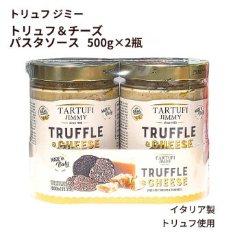 TARTUFI JIMMY トリュフ&チーズ パスタソース 500g×2 10人分 イタリア産  トリュフジミー #71806 [賞味期限 2028.06.03迄]