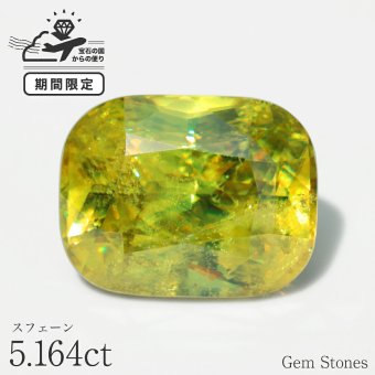 スフェーン 5.164ct 高品質 ルース 宝石 裸石 大粒 イエロー グリーン ジュエリー オリジナル 制作 コレクション 記念 お守り 誕生日 プレゼント