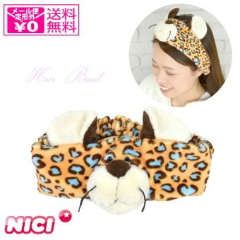 定形外送料無料 ニキ NICI ヘアバンド 洗顔 レパード 137-103 洗濯可 ヒョウ柄 ふわふわ もこもこ バンド かわいい メイク ギフト 耳 洗顔